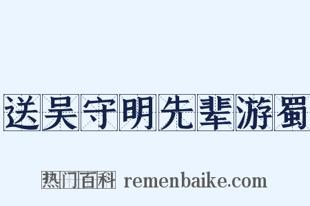 送吴守明先辈游蜀是什么意思的图片